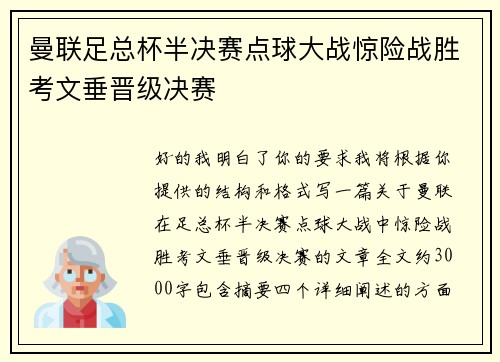 曼联足总杯半决赛点球大战惊险战胜考文垂晋级决赛