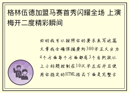 格林伍德加盟马赛首秀闪耀全场 上演梅开二度精彩瞬间