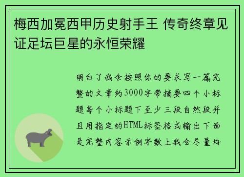 梅西加冕西甲历史射手王 传奇终章见证足坛巨星的永恒荣耀