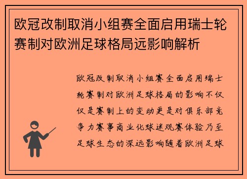 欧冠改制取消小组赛全面启用瑞士轮赛制对欧洲足球格局远影响解析