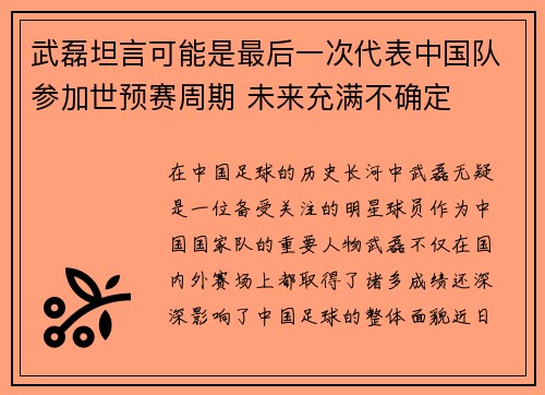 武磊坦言可能是最后一次代表中国队参加世预赛周期 未来充满不确定