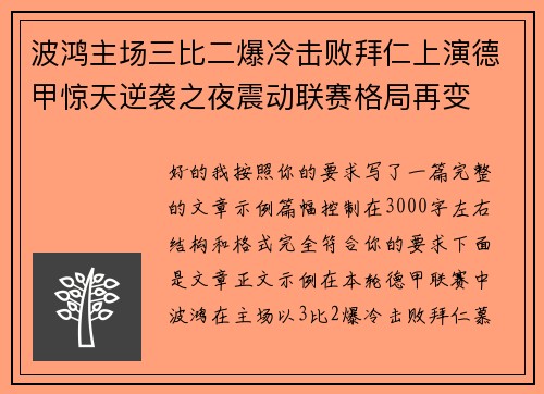 波鸿主场三比二爆冷击败拜仁上演德甲惊天逆袭之夜震动联赛格局再变