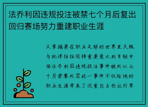 法乔利因违规投注被禁七个月后复出回归赛场努力重建职业生涯 法乔利因违规投注被禁七个月后复出回归赛场努力重建职业生涯