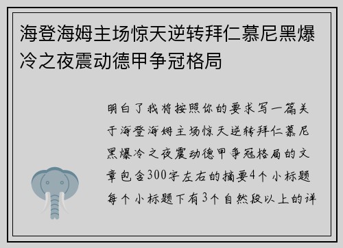 海登海姆主场惊天逆转拜仁慕尼黑爆冷之夜震动德甲争冠格局