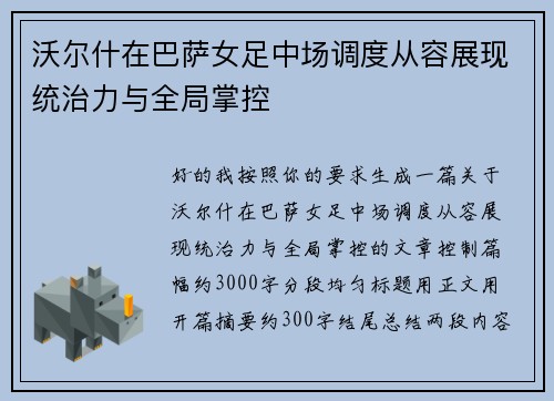 沃尔什在巴萨女足中场调度从容展现统治力与全局掌控 沃尔什在巴萨女足中场调度从容展现统治力与全局掌控