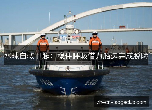 水球自救上艇：稳住呼吸借力船边完成脱险